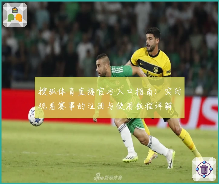 搜狐体育直播官方入口指南:实时观看赛事的注册与使用教程详解