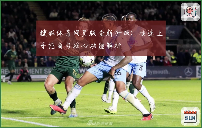 搜狐体育网页版全新升级：快速上手指南与核心功能解析
