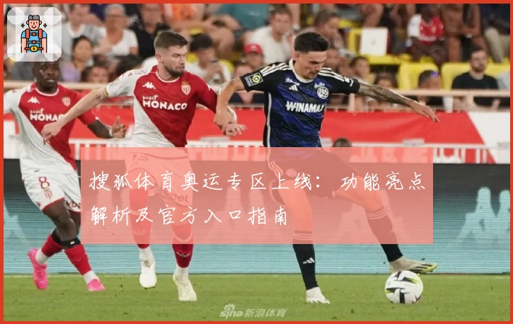 搜狐体育奥运专区上线:功能亮点解析及官方入口指南