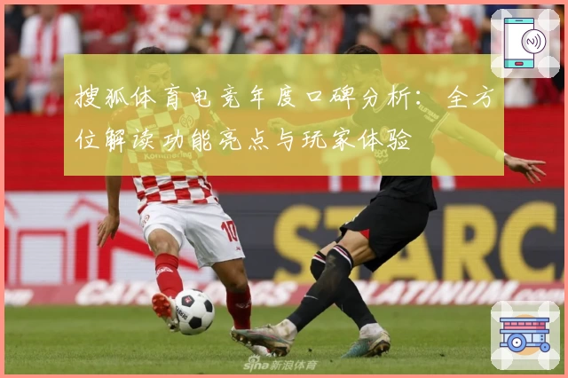 搜狐体育电竞年度口碑分析：全方位解读功能亮点与玩家体验