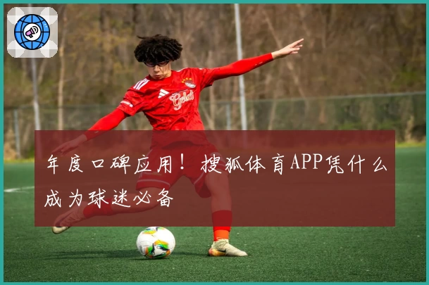 年度口碑应用！搜狐体育APP凭什么成为球迷必备