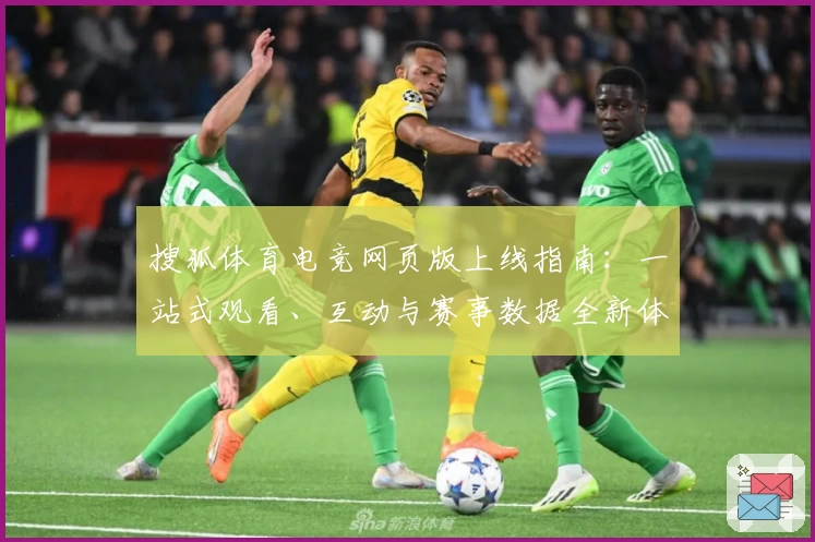 搜狐体育电竞网页版上线指南：一站式观看、互动与赛事数据全新体验