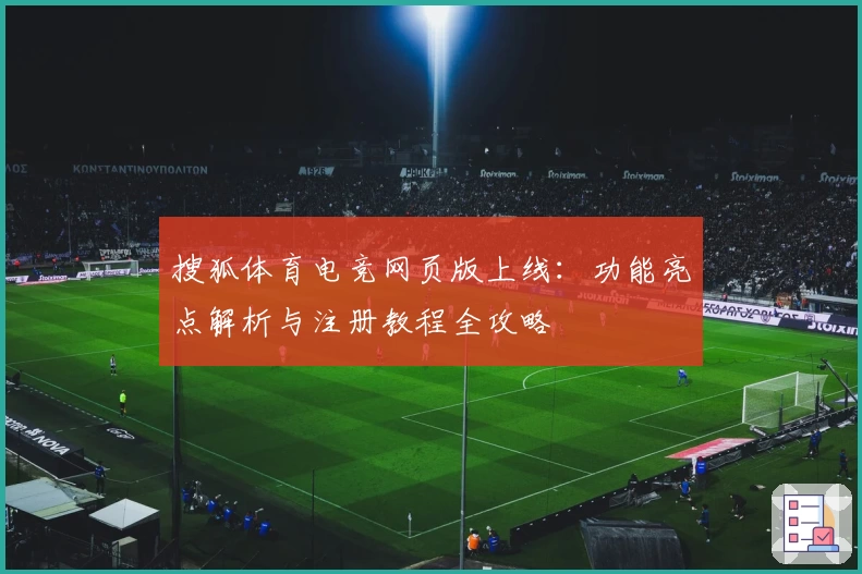 搜狐体育电竞网页版上线：功能亮点解析与注册教程全攻略