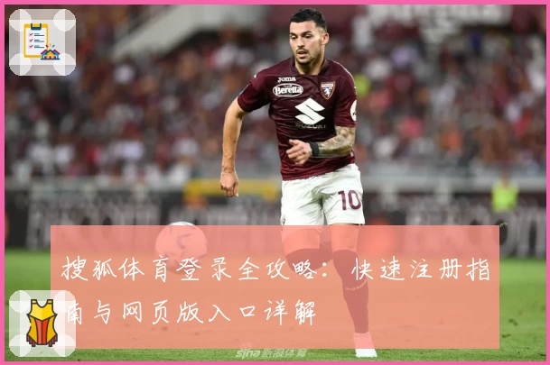 搜狐体育登录全攻略：快速注册指南与网页版入口详解