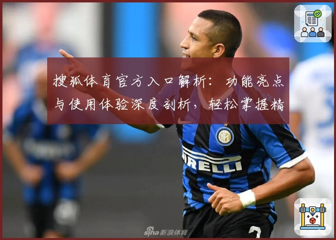 搜狐体育官方入口解析：功能亮点与使用体验深度剖析，轻松掌握精彩赛事动态